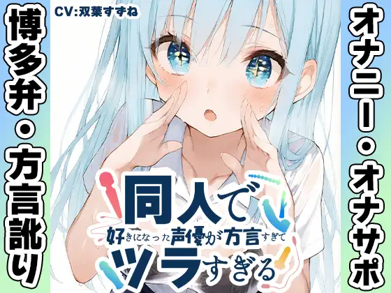 【博多弁✨方言訛りオナニー実演】同人で好きになった声優が方言すぎてツラすぎる【双葉すずね】