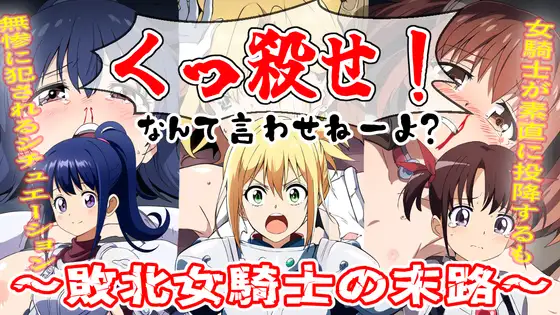 くっ殺なんて言わせねーよ?～女騎士敗北の末路～