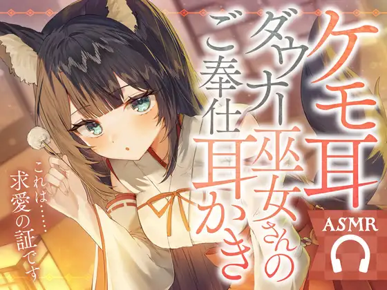 ケモ耳ダウナー巫女さんのご奉仕耳かき