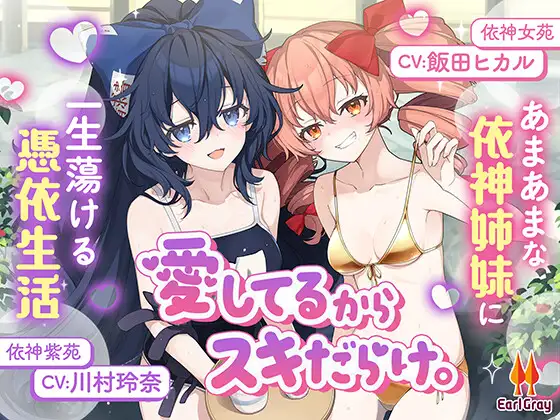 愛してるからスキだらけ。~あまあまな依神姉妹に一生蕩ける憑依生活~【CV.飯田ヒカル】【CV.川村玲奈】