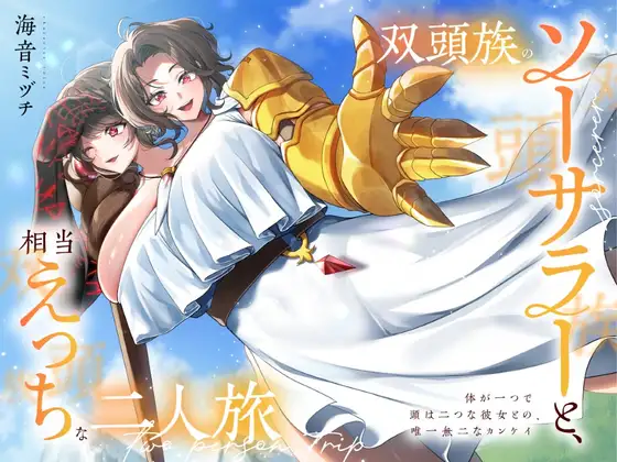 双頭族のソーサラーと、相当えっちな二人旅 ―体が一つで頭は二つな彼女との、唯一無二なカンケイ―