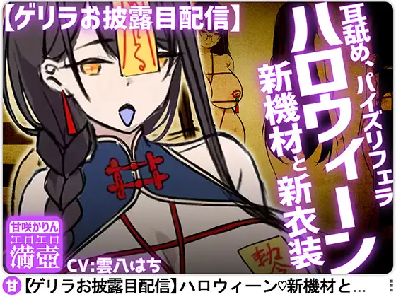 【ゲリラ&お披露目配信】ハロウィーン新機材と新衣装+耳舐め、パイズリフェラ