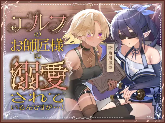 エルフのお師匠様に溺愛されているんですが…！