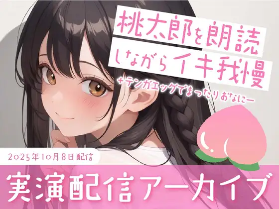 【おなにー配信】桃太郎を朗読しながらおもちゃでクリ責め/テンガエッグでまったりぐちゅぐちゅおなにー