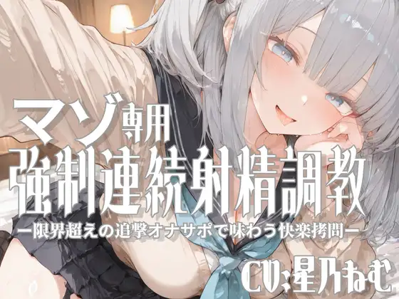 マゾ専用強○連続射精調教ー限界超えの追撃オナサポで味わう快楽拷問ー