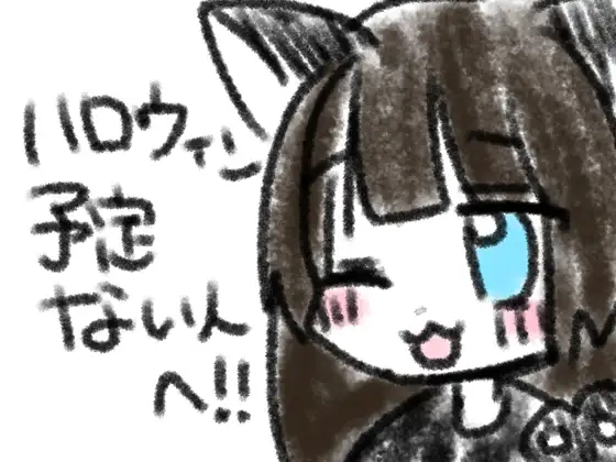 ハロウィン予定ない人へ！！