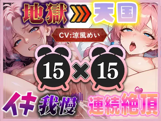 【地獄天国(4)】連続絶頂で水音くちゅくちゅ!天国パートは解放感で沢山イっちゃった♡