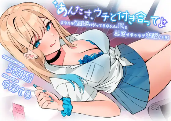 【超圧耳舐め】あんたさ、ウチと付き合ってよ ~クラスの距離感バグってるギャルJKと親密イチャラブ交際する話~【7大特典付】