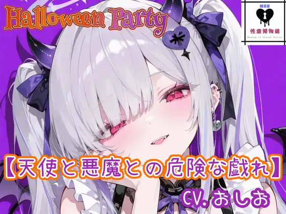 【HalloweenParty】天使と悪魔との危険な戯れ