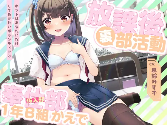 放課後裏部活動 奉仕部見習い1年B組 かえで✨