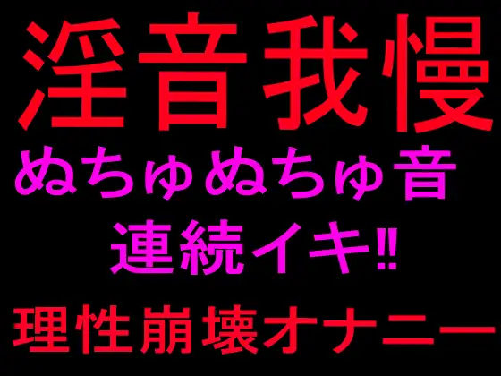 淫音我慢 ぬちゅぬちゅ音連続イキ‼理性崩壊オナニー