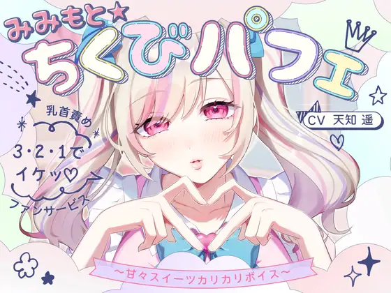 【甘々×乳首責め×耳舐め】【エロファンサ】『可愛いでしょ?♡3・2・1でイケッ♡』みみもと☆ちくびパフェ〜甘々スイーツカリカリボイス〜【CV天知遥】