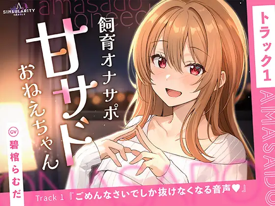 【甘サドおねえちゃん】ごめんなさいでしか抜けなくなる音声