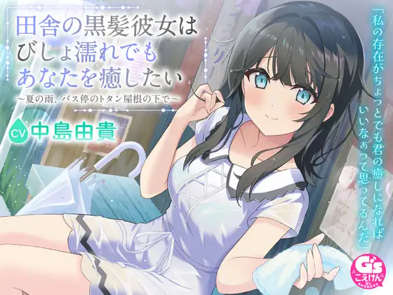 【CV:中島由貴】田舎の黒髪彼女はびしょ濡れでもあなたを癒したい～夏の雨、バス停のトタン屋根の下で～