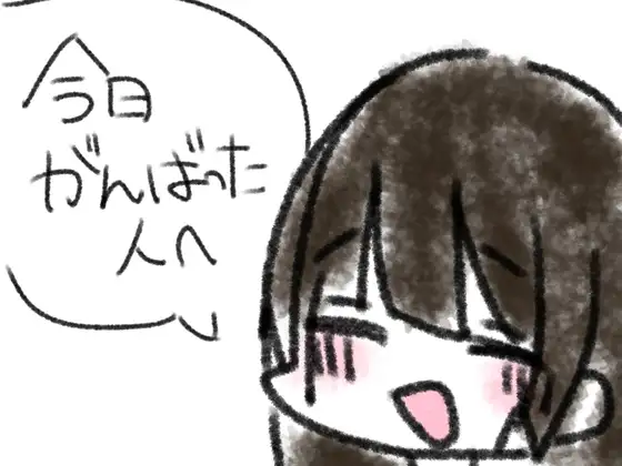 今日がんばった人へ