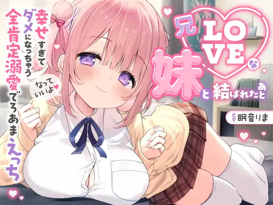 【愛されまくり2時間半♡】兄LOVEな妹と結ばれたあと～幸せ過ぎてダメになっちゃう全肯定溺愛でろあまえっち～【KU100】