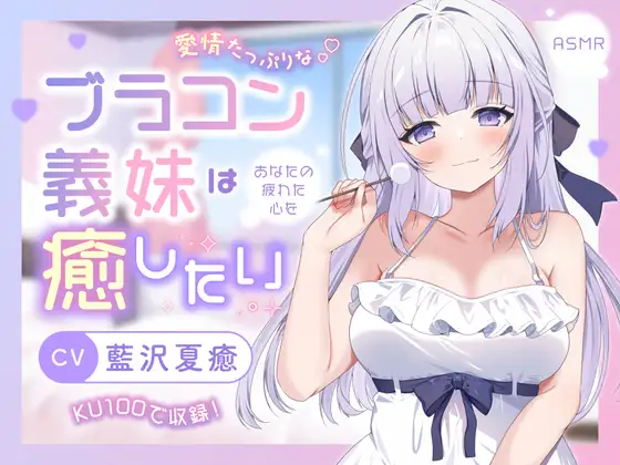 【ASMR】愛情たっぷりなブラコン義妹は あなたの疲れた心を癒したい【KU100】 【男性受け/指耳かき/無声音囁き/バイノーラル】