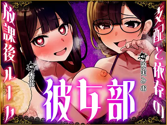 彼女部～支配と依存の放課後ルーム～