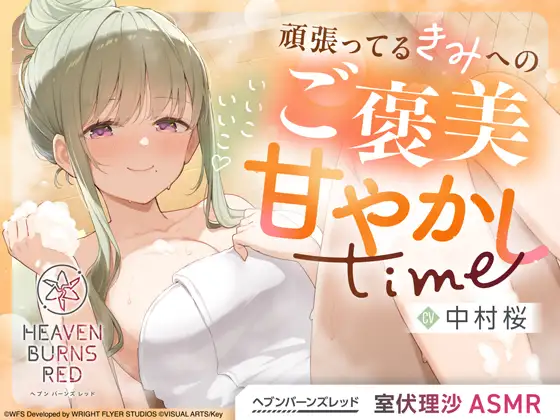 【ヘブンバーンズレッド】室伏理沙ASMR～いいこいいこ♡頑張ってるきみへのご褒美甘やかしtime～