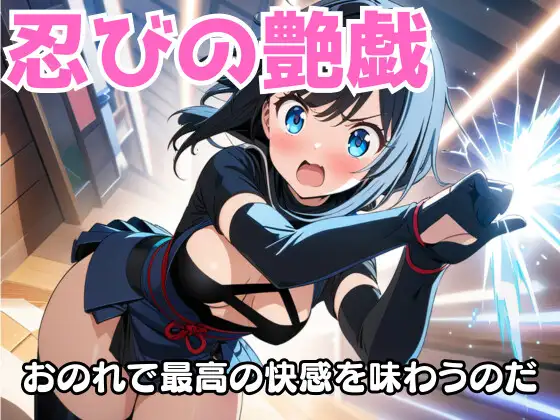 紅霞の忍び艶戯～密やかな悦の術～