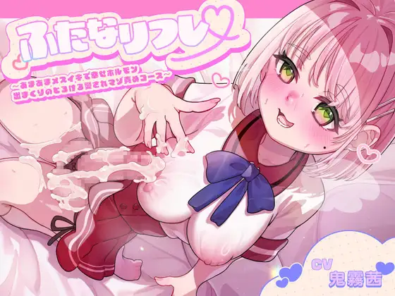 ふたなリフレ~あまあまメスイキで幸せホルモン出まくりのとろける愛されマゾ責めコース~