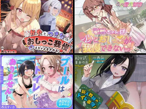 【総集編】おしがま/お漏らしルートのみっ!2