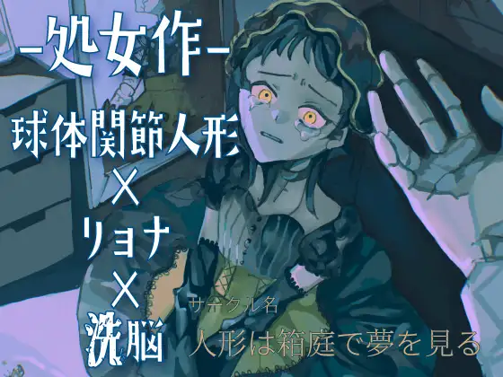 【処女作 球体関節人形×リョナ×洗脳】ジャンクドールは解体され生まれ変わる～もう一人の自分を手にかけて～