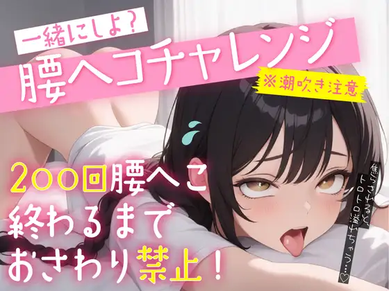 腰ヘコチャレンジ ～200回腰へこ終わるまでお触り禁止！～