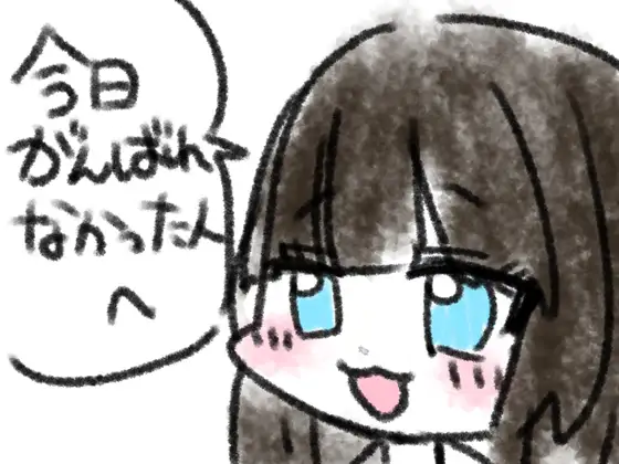 今日がんばれなかった人へ