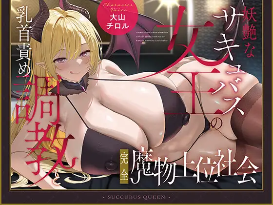 妖艶なサキュバス女王の乳首責め調教と完全魔物上位社会【わる～い淫魔女王がショタ勇者に乳首開発をして屈辱的なドピュドピュ敗北射精をさせる話】