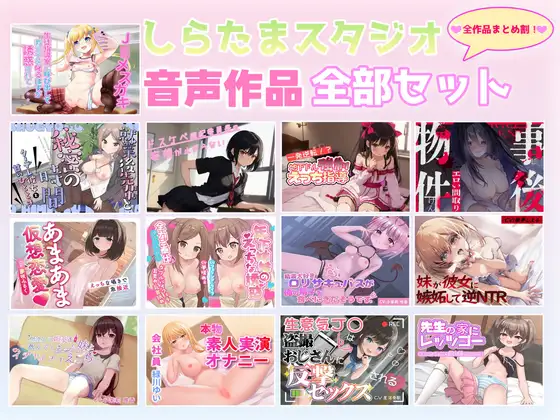 しらたまスタジオ音声作品全部セット