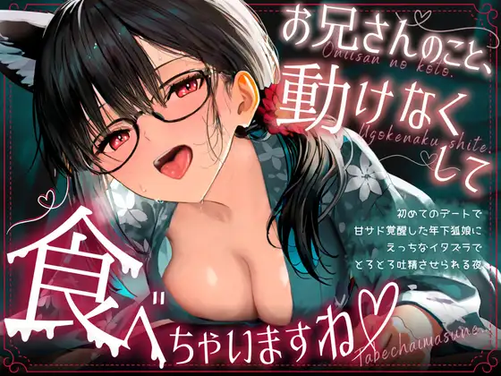 お兄さんのこと、動けなくして、食べちゃいますね♡ 〜初めてのデートで甘サド覚醒した年下狐娘(こむすめ)にえっちなイタズラでとろとろ吐精させられる夜〜