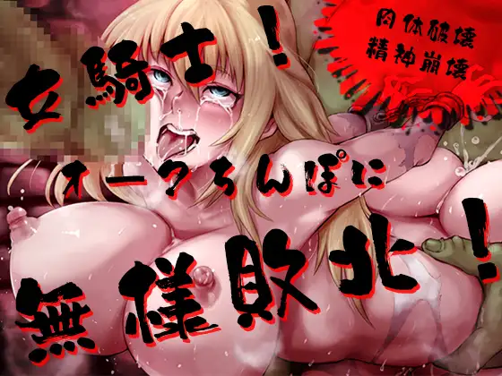 【精神崩壊オホ声絶叫】女騎士！オークちんぽに無様敗北！！～異種間レ○プ！マンコ破壊・肛門性交・オホ声・怪声～【早期購入でDM特典付き♪】