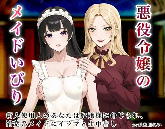 悪役令嬢のメイドいびり【エッチなメイドいびりに、新人使用人のあなたも強○参加！】