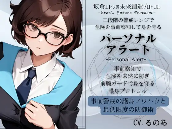 パーソナル・アラート「危険の事前察知」という最強の護身ノウハウ -三段階の警戒レンジで危険を事前察知していくテクニック-