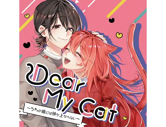 Dear My Cat 〜うちの猫には頭が上がらない〜