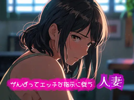 がんばってエッチな指示に従う人妻