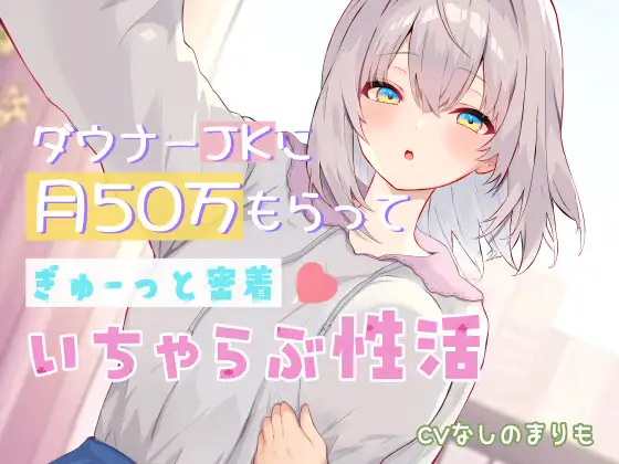 ダウナーJKに月50万もらってぎゅーっと密着♡いちゃらぶ性活【KU100】