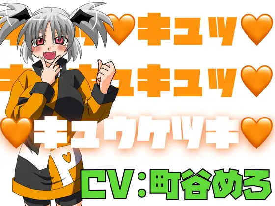 キュッ♡キュッ♡キュキュキュッ♡キュウケツキ♡
