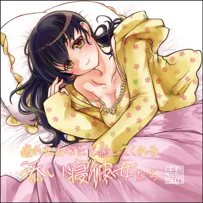 疲れたあなたを癒してくれる添い寝彼女たち