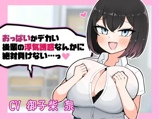 おっぱいがデカい後輩の浮気誘惑なんかに絶対負けない