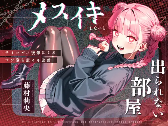 【ドM向け】メスイキしないと出られない部屋 〜サイコパス後輩によるマゾ堕ち雌イキ監禁〜