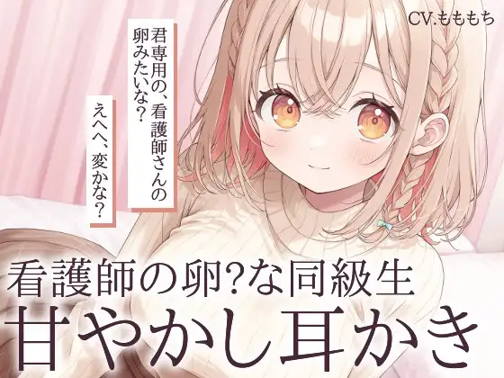 【耳かきASMR】看護師の卵・あいりの甘やかし耳かき