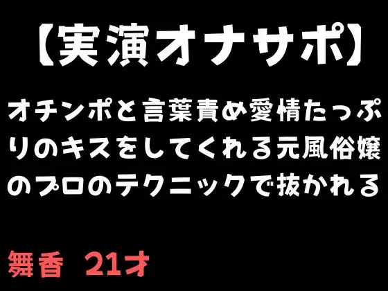 【実演オナサポ】オチンポと言葉責め愛情たっぷりのキスをしてくれる元風俗嬢のプロのテクニックで抜かれる