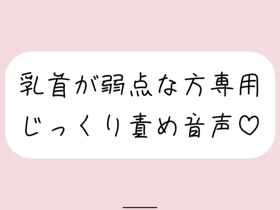 【乳首責め特化】甘サドお姉さんに弱点の乳首をじっくり弄ばれる音声