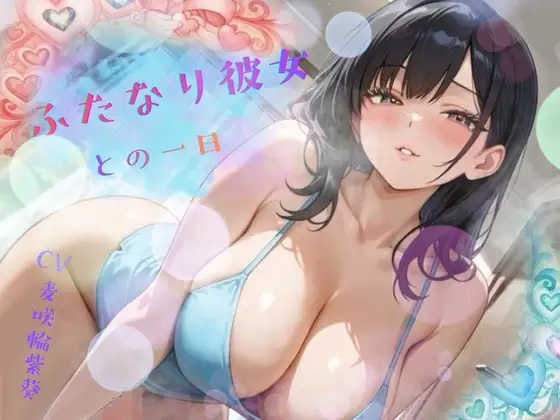 【たっぷり1時間以上！】どこでもエッチしたがるふたなり彼女との一日