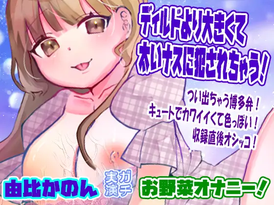 【由比かのん】ディルドより大きくて太いナスに犯されちゃう！お野菜オナニー！つい出ちゃう博多弁！キュートでカワイイくて色っぽい！収録直後オシッコ【実演音声、ASMR】