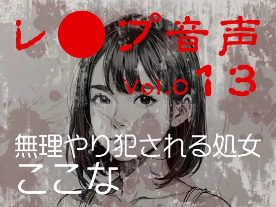 【レ◯プ音声】vol.013 無理やり犯される処女 ここな