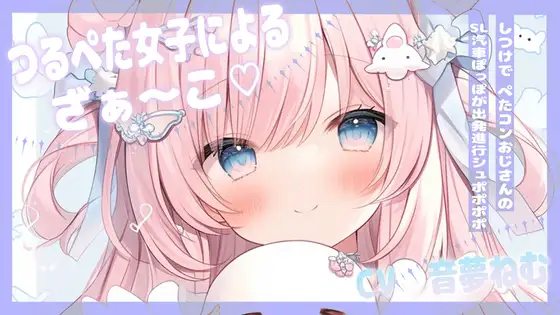 つるぺた女子によるざぁ~こしつけで、ぺたコンおじさんのSL汽車ぽっぽが出発進行シュポポポポ