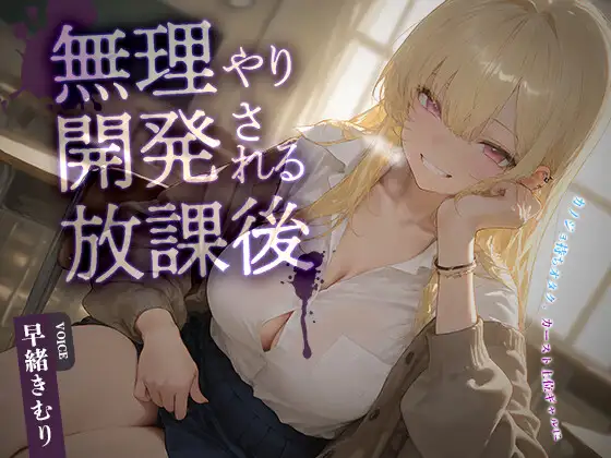 カノジョ持ちオタク、カースト上位ギャルに無理やり開発される放課後【KU100】